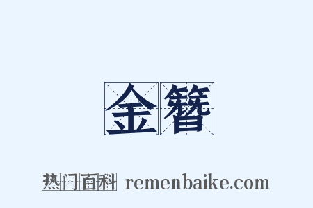 金簪是什么意思的图片